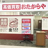 「買取専門店 おたからや ジャパンミート卸売市場鎌ケ谷店」
