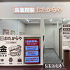 「買取専門店 おたからや リーフウォーク稲沢店」