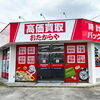 「買取専門店 おたからや 伊勢崎赤堀店（国道50号線沿い）」