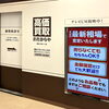 「買取専門店 おたからや 西武入間ペペ店」
