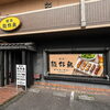 ランチ、ディナータイム営業をしています。「焼鳥 絶好鳥」