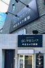 店舗外観「杉並カメラ 中古買取センター」