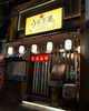 「遊雅亭 睦庵 タオディエン店」