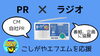 ラジオから防災やCMなどを毎日発信！「こしがやエフエム」