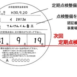 このステッカーで点検時期を確認しましょう 大辻自動車のニュース まいぷれ 四国中央市 このステッカーで点検時期を確認しましょう 大辻自動車のニュース まいぷれ 四国中央市
