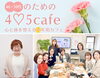 「kokorone＋」「これって更年期？」薬剤師に相談できます♪