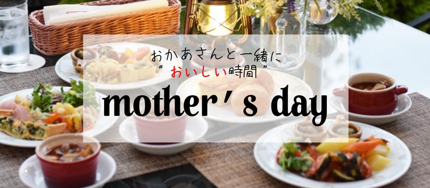 母の日におすすめ お母さんと一緒に行きたい絶品ランチ ディナー ビュッフェまとめ18 大阪 母の日おすすめギフト特集 まいぷれ 大阪市中央区 母の日におすすめ お母さんと一緒に行きたい絶品ランチ ディナー ビュッフェまとめ18 大阪 母の日おすすめギフト特集 まいぷれ 大阪市中央区