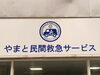 地域に寄り添う民間救急サービスを目指します「やまと民間救急サービス」