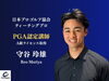 あなたの上達を支える、頼れる専属プロコーチ！「ゴルフレッスンスクール G-Clutch」