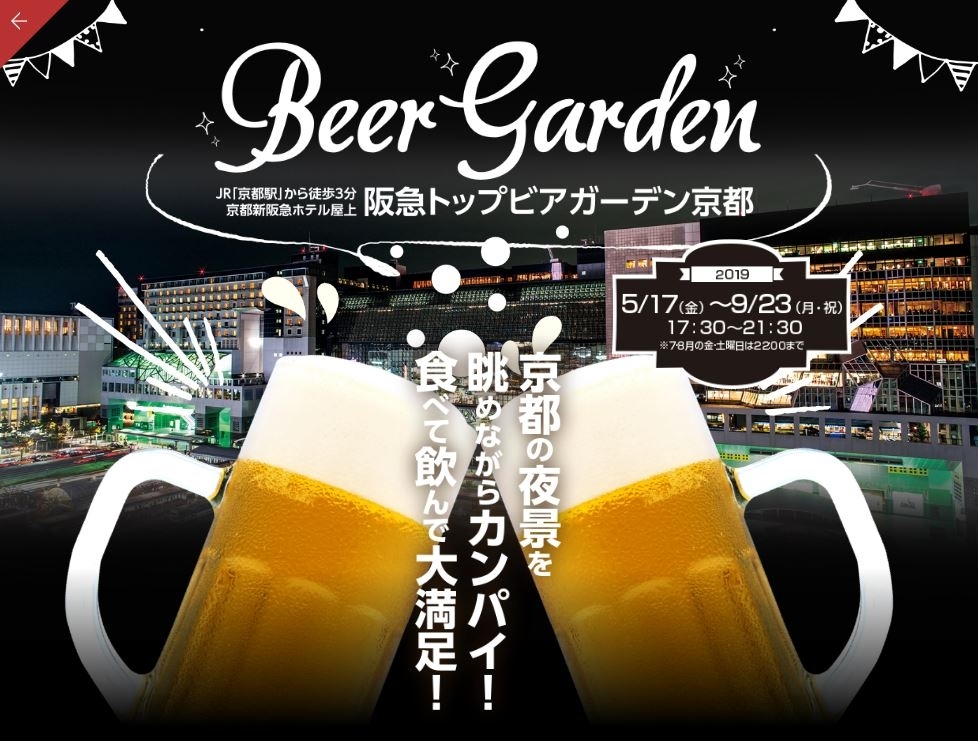 年は休業 京都新阪急ホテル 阪急トップビアガーデン京都 19 特選 京都のビアガーデン まいぷれ 京都市下京区 東山区