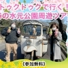 【無料】『トゥクトゥク』で行く！　春の『水元公園』周遊ツアー2021