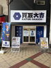 買取大吉 布施本町商店街店の外観「買取大吉 布施本町商店街店」