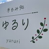 手もみ処ゆるり