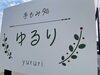 「手もみ処ゆるり」心地よい空間で日々の疲れをリフレッシュ！