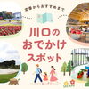 川口市のお出かけスポット特集