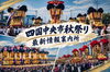 「四国中央市秋祭り 最新情報案内所」四国中央市秋祭り 最新情報案内所 へようこそ！