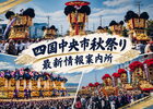 四国中央市秋祭り 最新情報案内所