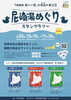 尼崎湯めぐりスタンプラリー　チラシ「尼崎浴場組合」