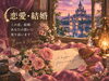 恋の行方やふたりの未来。心に答えを（※写真はイメージ）「月華」