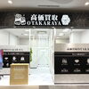 「買取専門店 おたからや イオンモール長久手店」