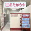「買取専門店 おたからや マックスバリュ江川店」