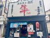 「焼肉 隼 」八王子駅3分！名物タンとホルモンを味わう上質リーズナブル焼肉
