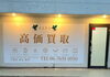 「買取専門 ELYS阪神尼崎本店」ブランド品・高級時計を、業者取引水準を目指した価格でお買取
