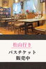 店内の様子。松山行きのチケットも販売中！「猪谷勉強堂」
