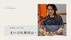 「まいぷれ東村山市・小平市・東大和市編集部」東村山・小平・東大和の楽しいをつなぐ地域情報サイトです。