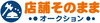「店舗そのままオークション杉並」閉店・移転から居抜き売却、出店・開業までサポート・相談無料！