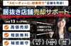 居ぬき売却サポート「店舗そのままオークション杉並」