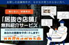 居抜き店舗無料紹介サービス「店舗そのままオークション杉並」