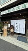 「鮨 うを治（うをはる）」旬の魚の握りと季節の一品