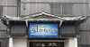 「割烹旅館かねやす」海を望む個室で旬の料理を。若松・岩屋の老舗割烹旅館