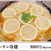 レモン冷麺