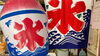 今年もよろしくどうぞ。かき氷をやっています「20th Anniversary    」