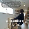 「2.今人気の「ぐるりと回遊･水まわり動線」の間取り完成見学会」