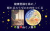 「温ぬくノ森」キリで“最幸”の眠りを。