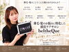 「beltheQue」薄毛・抜け毛のお悩みに髪が育つ「土台」から整える頭皮ケア
