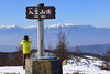 360度大パノラマ「入笠山雪山トレッキング！まだまだ冬の登山を楽しめますよ！ワンちゃんOK！」