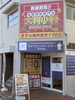 「大判小判 東花園店」