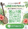「LINE公式アカウントができました🌺｜
日の出町 にこさんの三線教室」