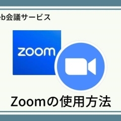 Web会議サービス　Zoomの使用方法