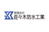 「有限会社 佐々木防水工業」釧路市で雨漏り、水漏れなどの防水工事はお任せください。