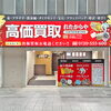 「買取専門店 おたからや 大須万松寺通り本店」