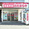 「買取専門店 おたからや 本八幡駅南口本店」