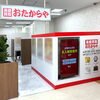 「買取専門店 おたからや フィール日進店」