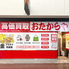「買取専門店 おたからや 三宮センター街店」