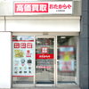 「買取専門店 おたからや 上大岡本店」