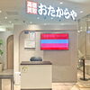 「買取専門店 おたからや 中野マルイ店」
